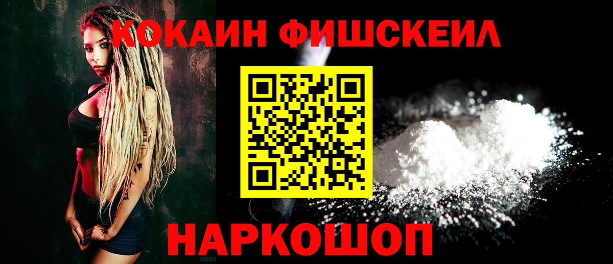 КОКАИН FishScale  Вход с VPN  Вологда 