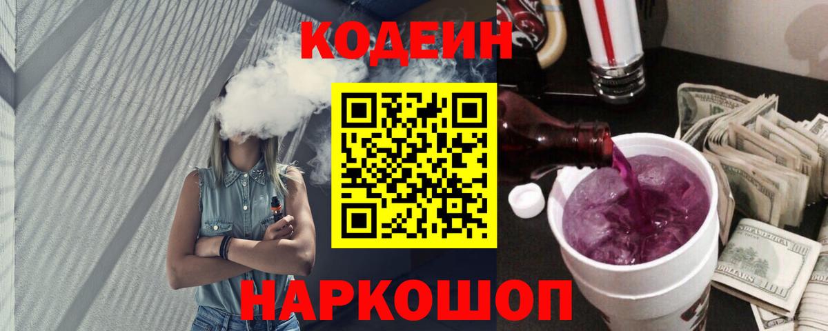 Вологда  Кодеин Purple Drank  Вход с VPN  Codein Purple Drank 