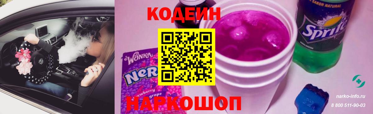 Кодеиновый сироп Lean Purple Drank Вологда